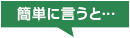簡単に言うと…
